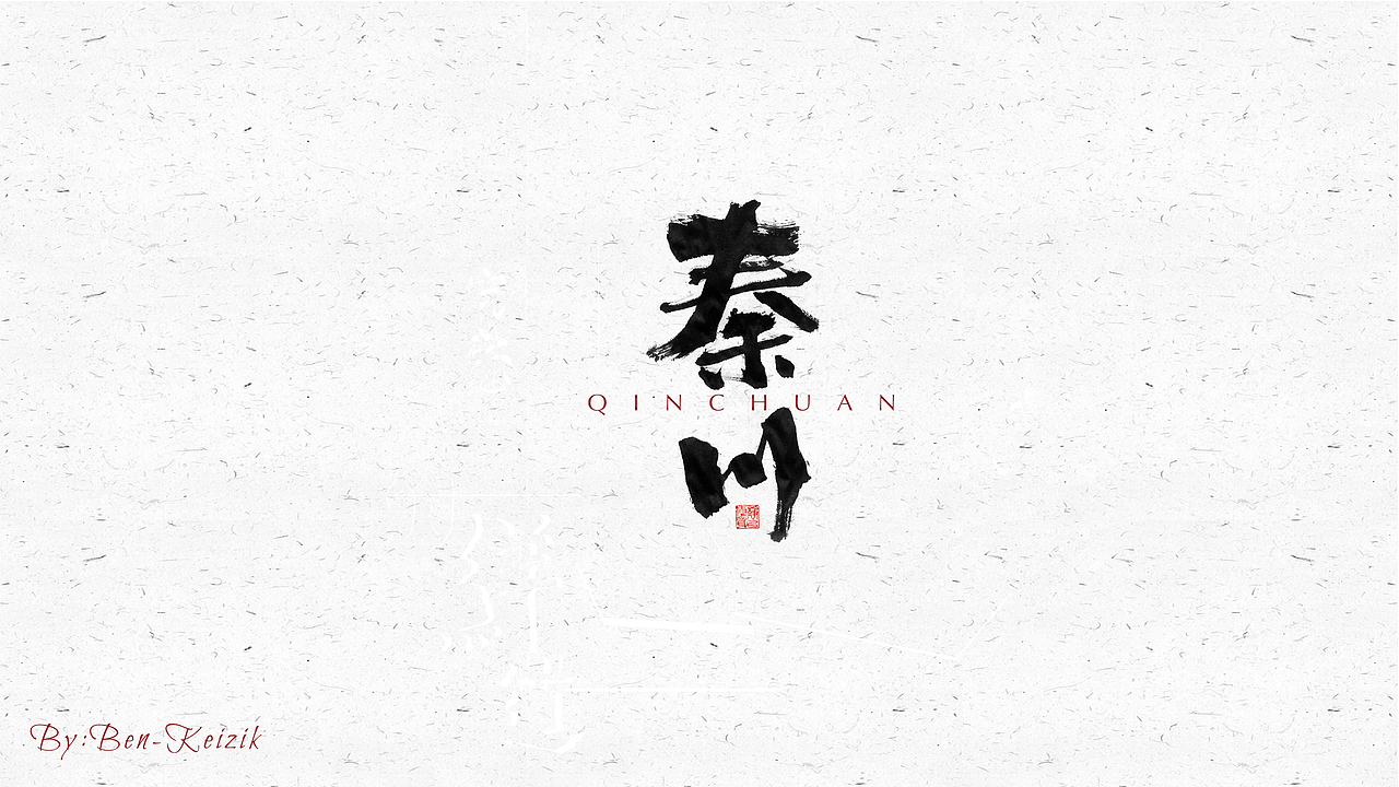 自言字语 —— 一组手写毛笔字