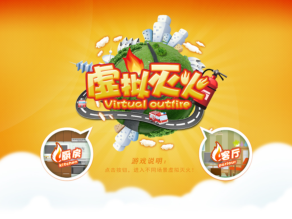 虚拟灭火1(应用)