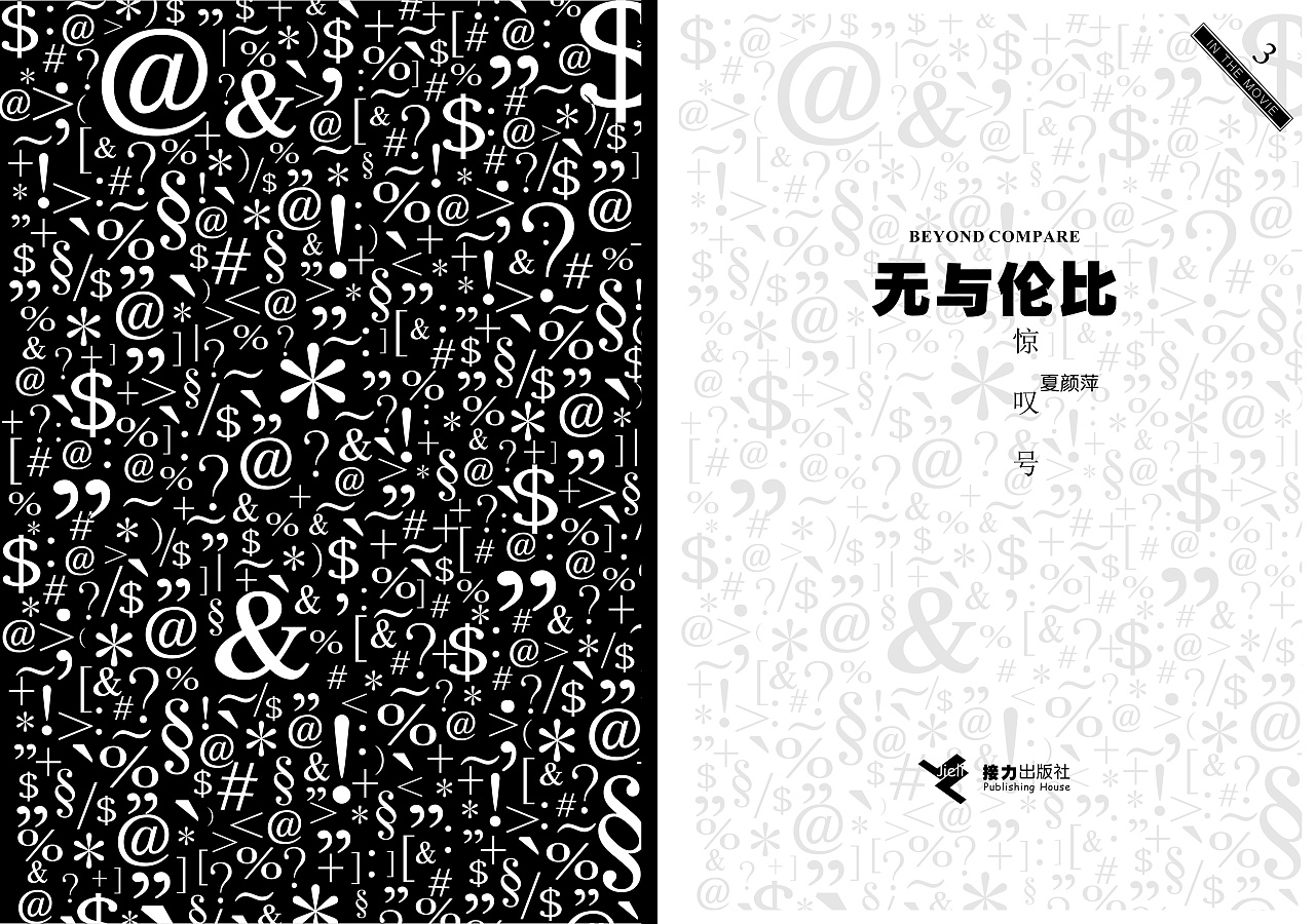 《无以伦比-惊叹号》系列书籍环衬扉页