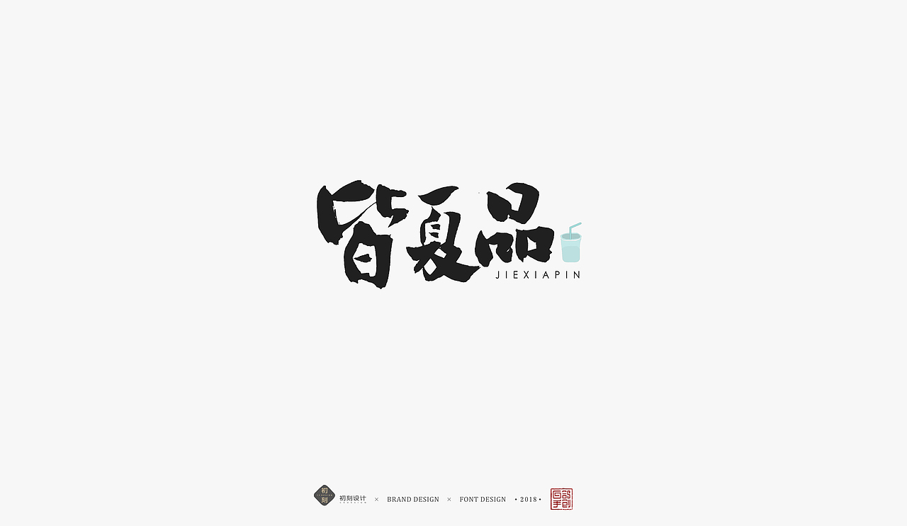 白鸽手创丨手创字体探索
