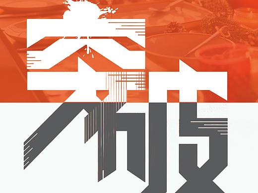 2020.12 冲刺海报