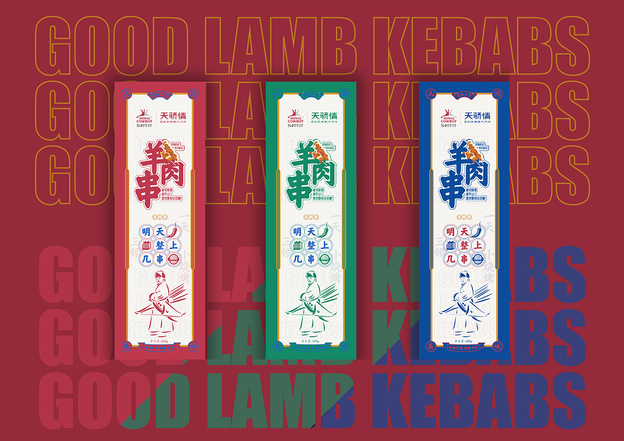 乡村牛仔羊肉串系列包装