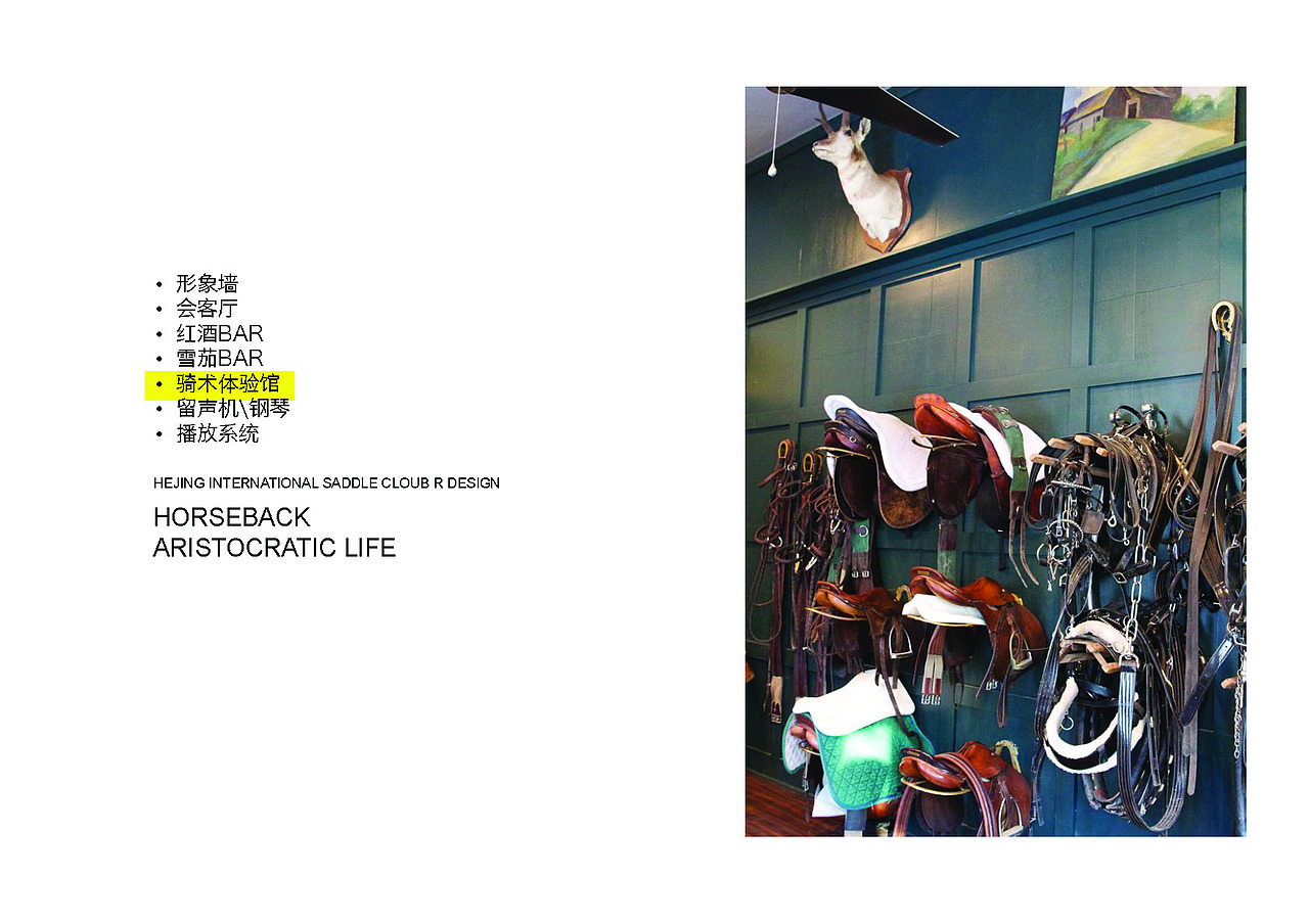 鸿品牌——和境国际马术俱乐部形象再造方案 听觉及触觉部分（图ZMzcyMTQ3MDA=） - 品牌 - 站酷设计师HANDGID原创素材 - 站酷ZCOOL