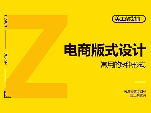 干货-电商版式设计常用的9种形式