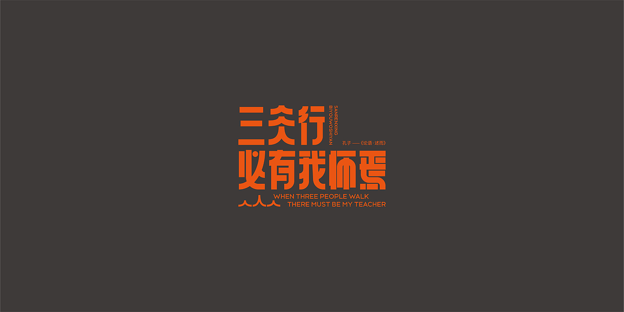 字体&论语