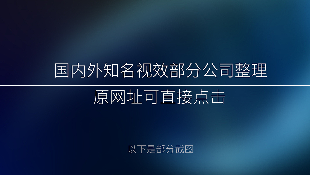 国内外知名部分视效公司网址整理合集
