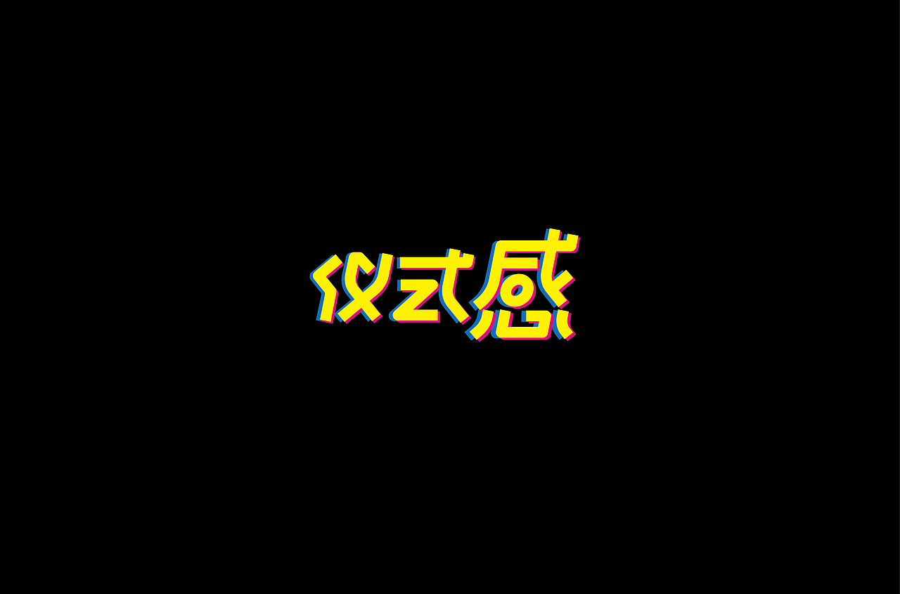 我的第一次“字体帮30+”
