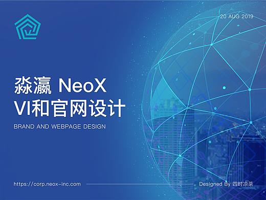 淼瀛 NeoX VI和官网设计