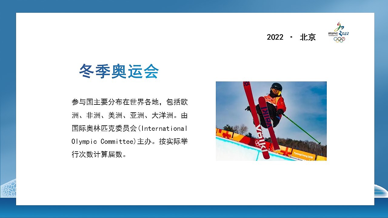 创意蓝色2022北京冬奥会项目介绍ppt模板