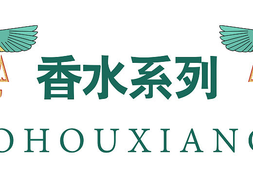 香水系列