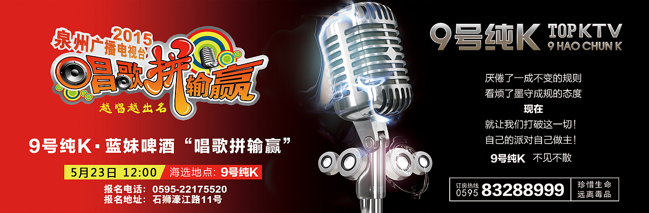9号纯K与“唱歌拼输赢”宣传推广活动（图ZNDk5MjY1MDA=） - 宣传物料 - 站酷设计师prince稀饭原创素材 - 站酷ZCOOL