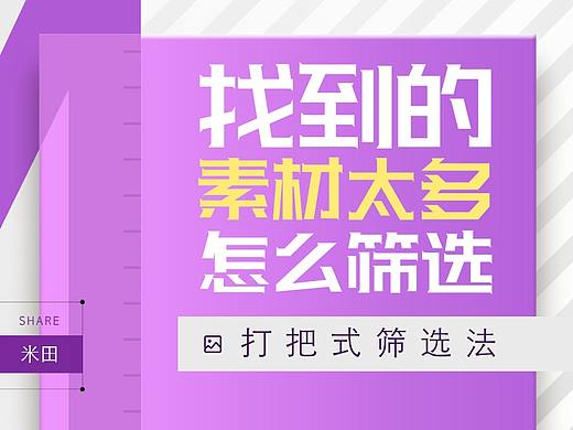 素材整理术⑤ | 找到的素材太多,不知道怎么筛选?