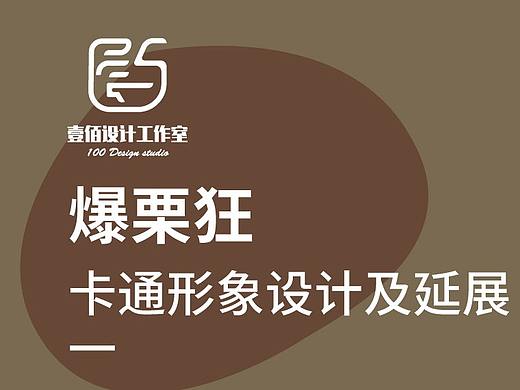 栗子卡通形象设计
