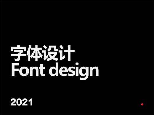字体设计