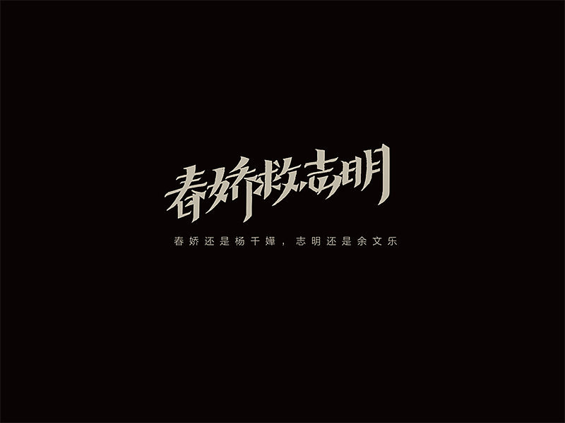 最近的字体作品（图ZNzc3MDgxMjg=） - 字体/字形 - 站酷设计师曾志豪原创素材 - 站酷ZCOOL