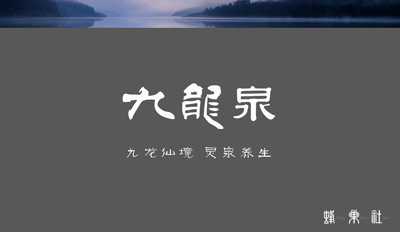 九龙泉包装饮用水（图ZMTM4ODA0MjQ4） - 包装 - 站酷设计师娆静原创素材 - 站酷ZCOOL