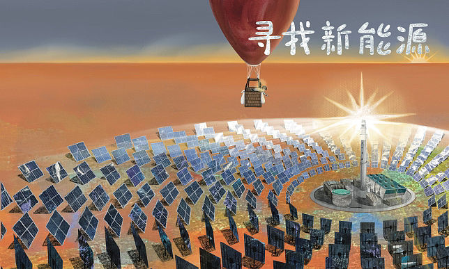 毕业设计｜即将出版的儿童科普绘本《寻找新能源之旅》