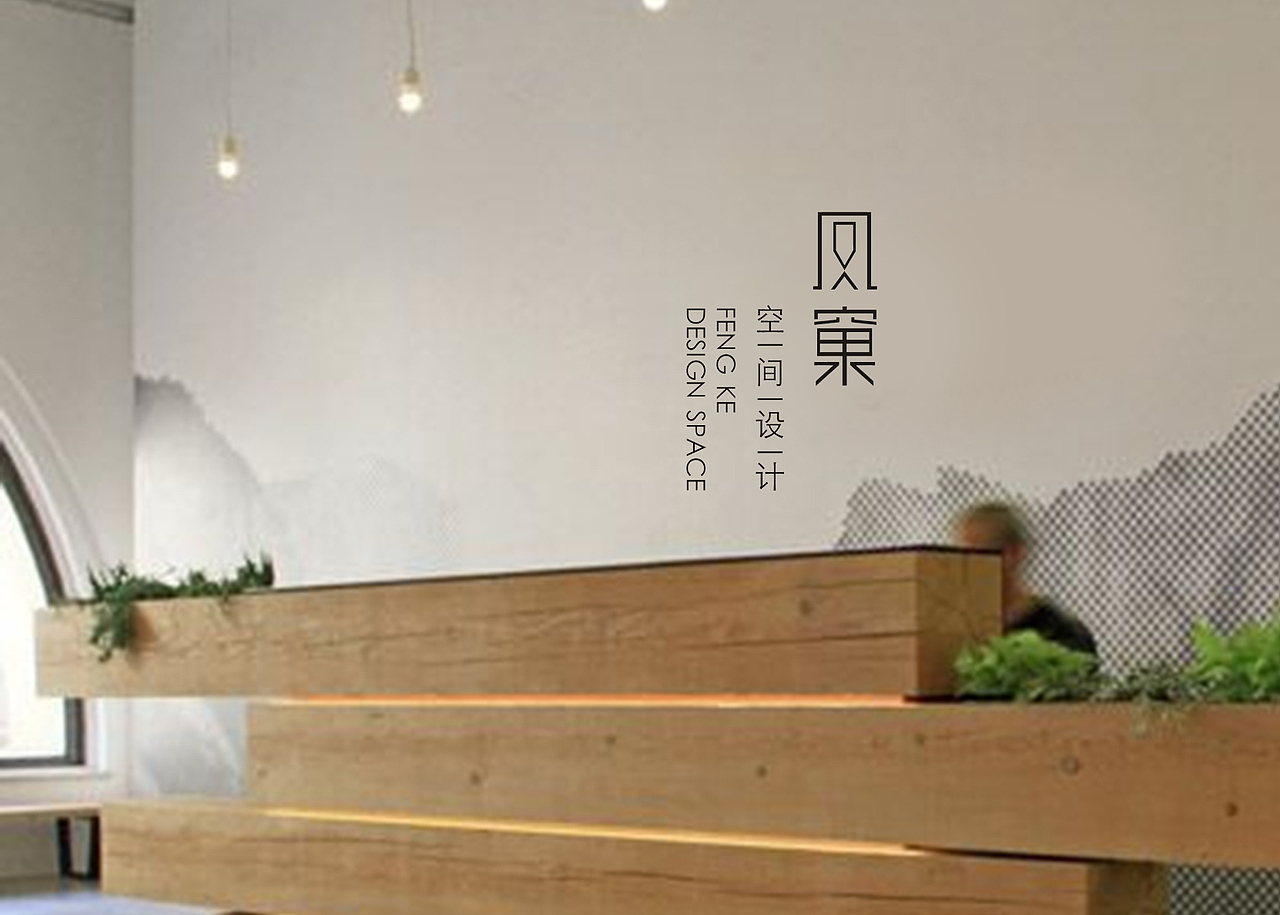 凤窠空间设计（图ZODg2MDczMjQ=） - 品牌 - 站酷设计师恒新品牌设计原创素材 - 站酷ZCOOL