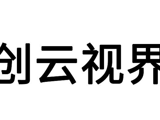 創(chuàng)云視界（深圳）文化傳媒有限公司旗下商標(biāo)合集（個人主頁-ZMzM1MTMwNzY=） - 其他 - 站酷設(shè)計師半尾獵手原創(chuàng)素材 - 站酷ZCOOL