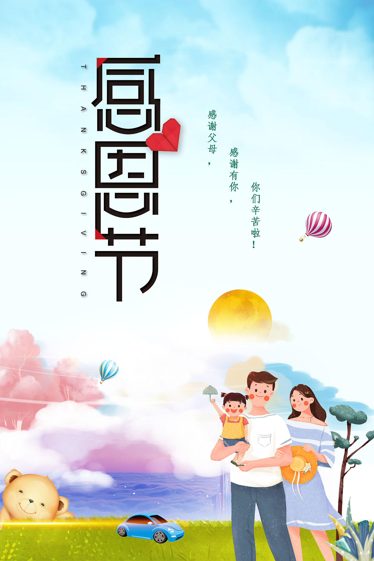 清新感恩节感谢家人手绘海报插画图片-千库网