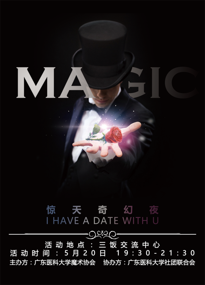 魔术社宣传文案图片