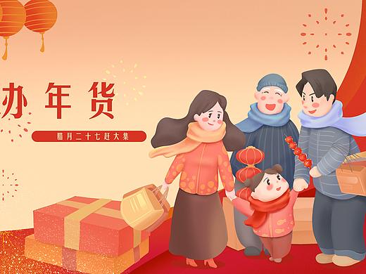 一家人办年货年货节过年祝福手绘插画小年新年春节元旦