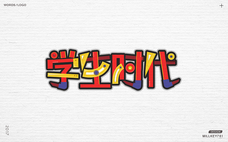 2017字体集（图ZMTAwNzkxNzU2） - 字体/字形 - 站酷设计师millkey柒捌一原创素材 - 站酷ZCOOL