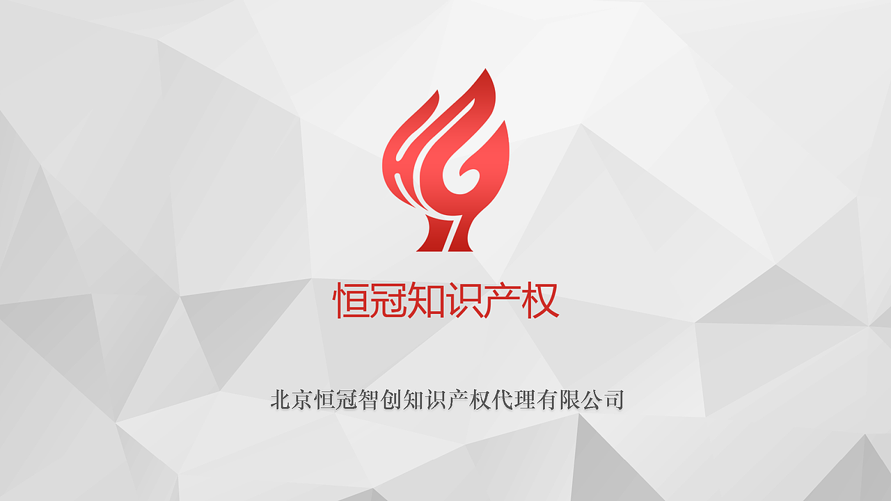 恒冠知識產(chǎn)權(quán)的PDF（圖ZMzgyNjE4MzY=） - PPT/Keynote - 站酷設(shè)計師dearruru原創(chuàng)素材 - 站酷ZCOOL