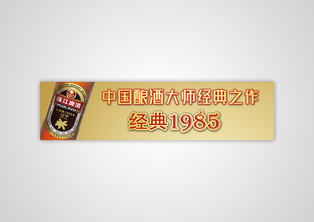 珠江啤酒1985经典-生动化设计（图ZMTg4Nzk3MTA4） - 其他平面 - 站酷设计师子洲文化原创素材 - 站酷ZCOOL