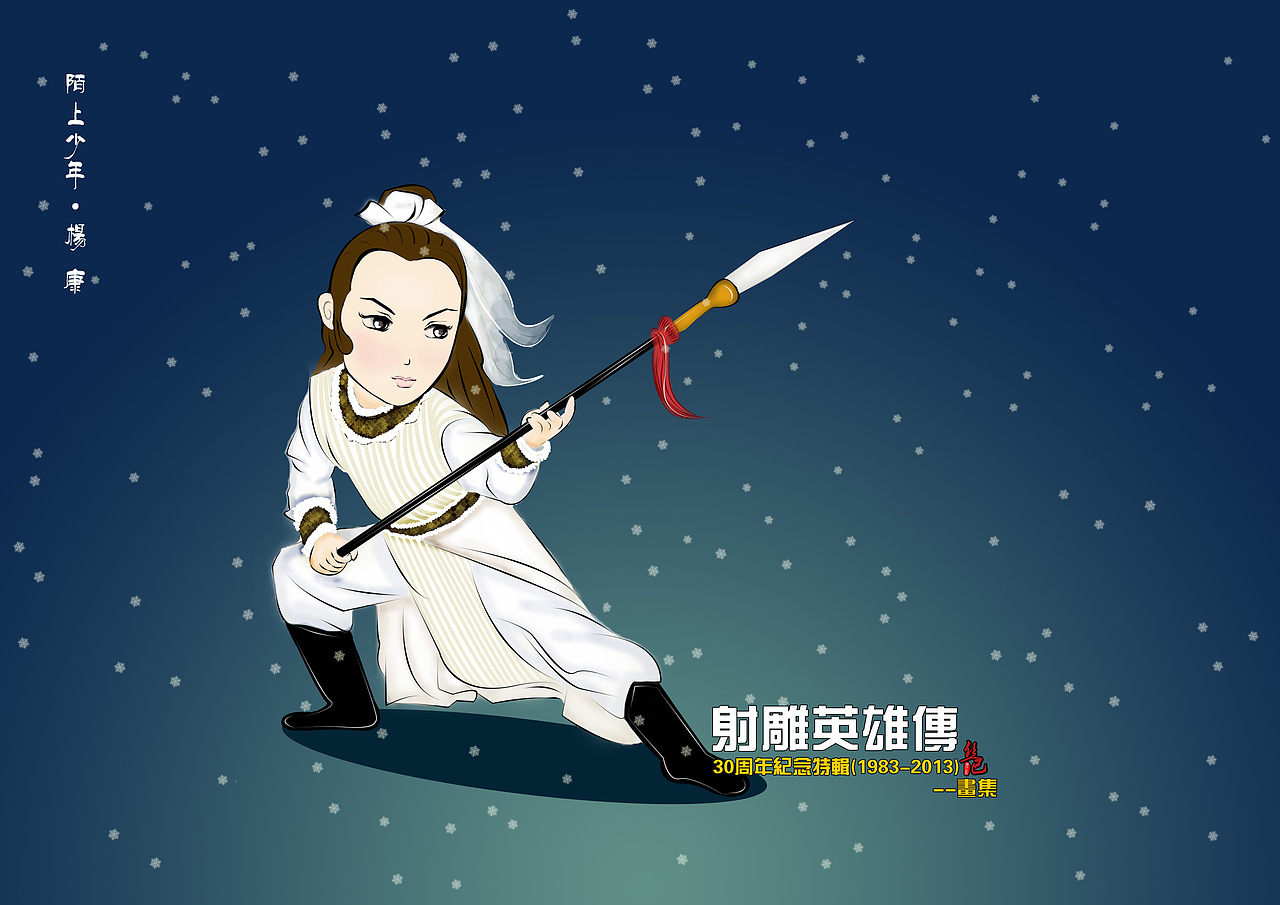 【30周年庆·杨康】陌上少年郎,温润如玉