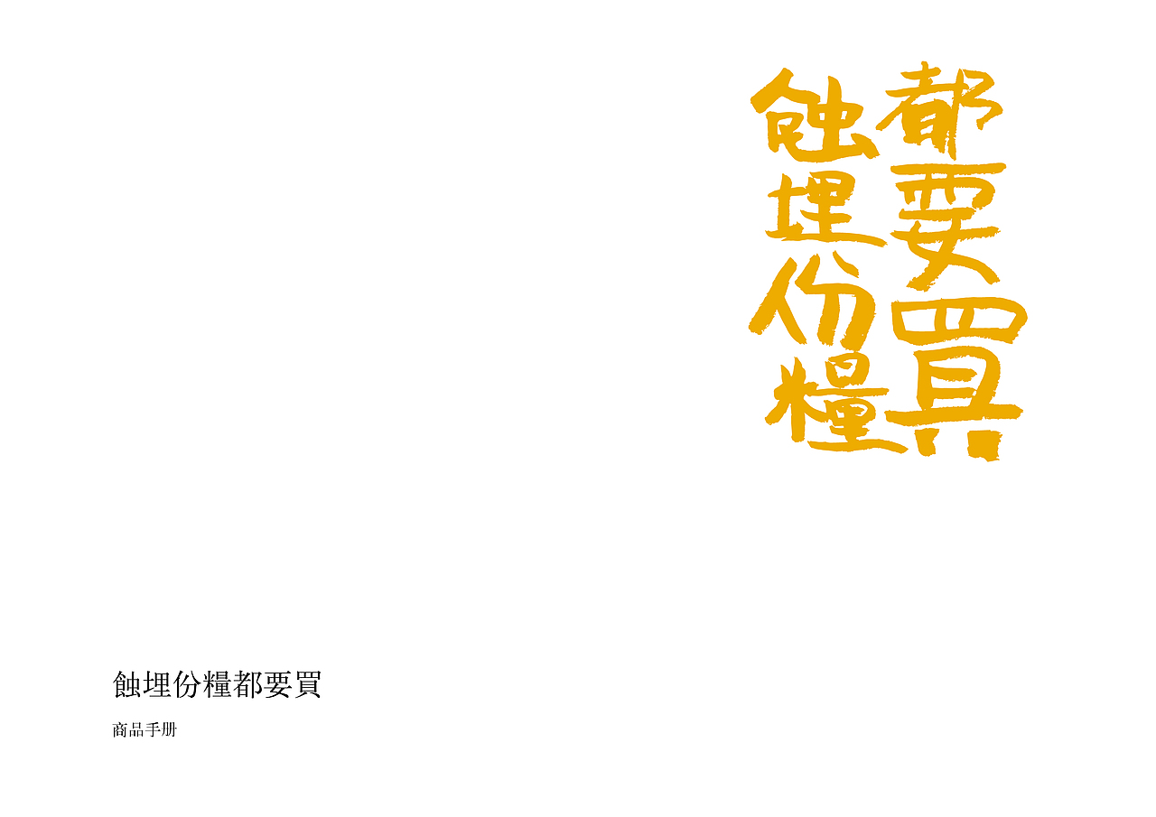 八两金海味品牌设计