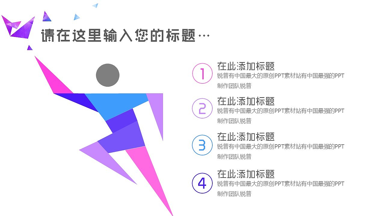 炫出彩跑出趣时尚通用PPT模板（图ZNDY0MTU5NDg=） - PPT/Keynote - 站酷设计师446996141原创素材 - 站酷ZCOOL