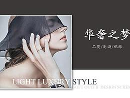 輕奢風(fēng)格軟裝方案