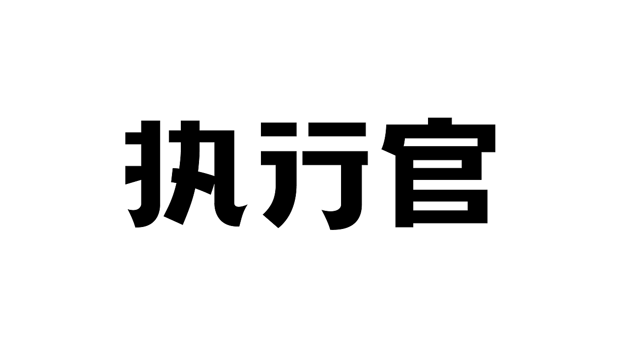 这些年中文字体设计（图ZMjMwMDgwOTI4） - 品牌 - 站酷设计师OKBRAND原创素材 - 站酷ZCOOL