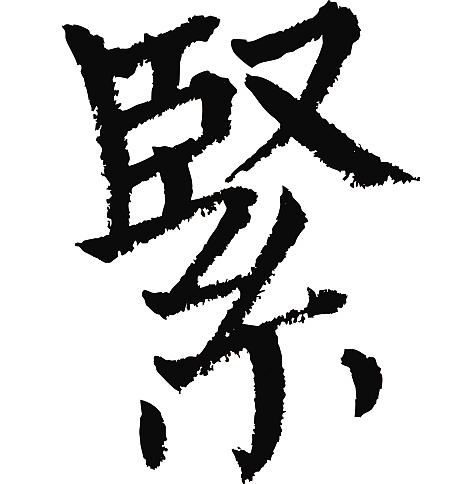 常用1000字简繁体(紧)|纯艺术|书法|天贶制艺 - 原创作品 - 站酷