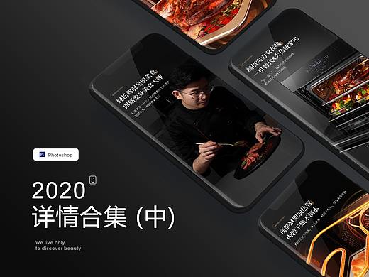 2020家电详情作品合集（中）