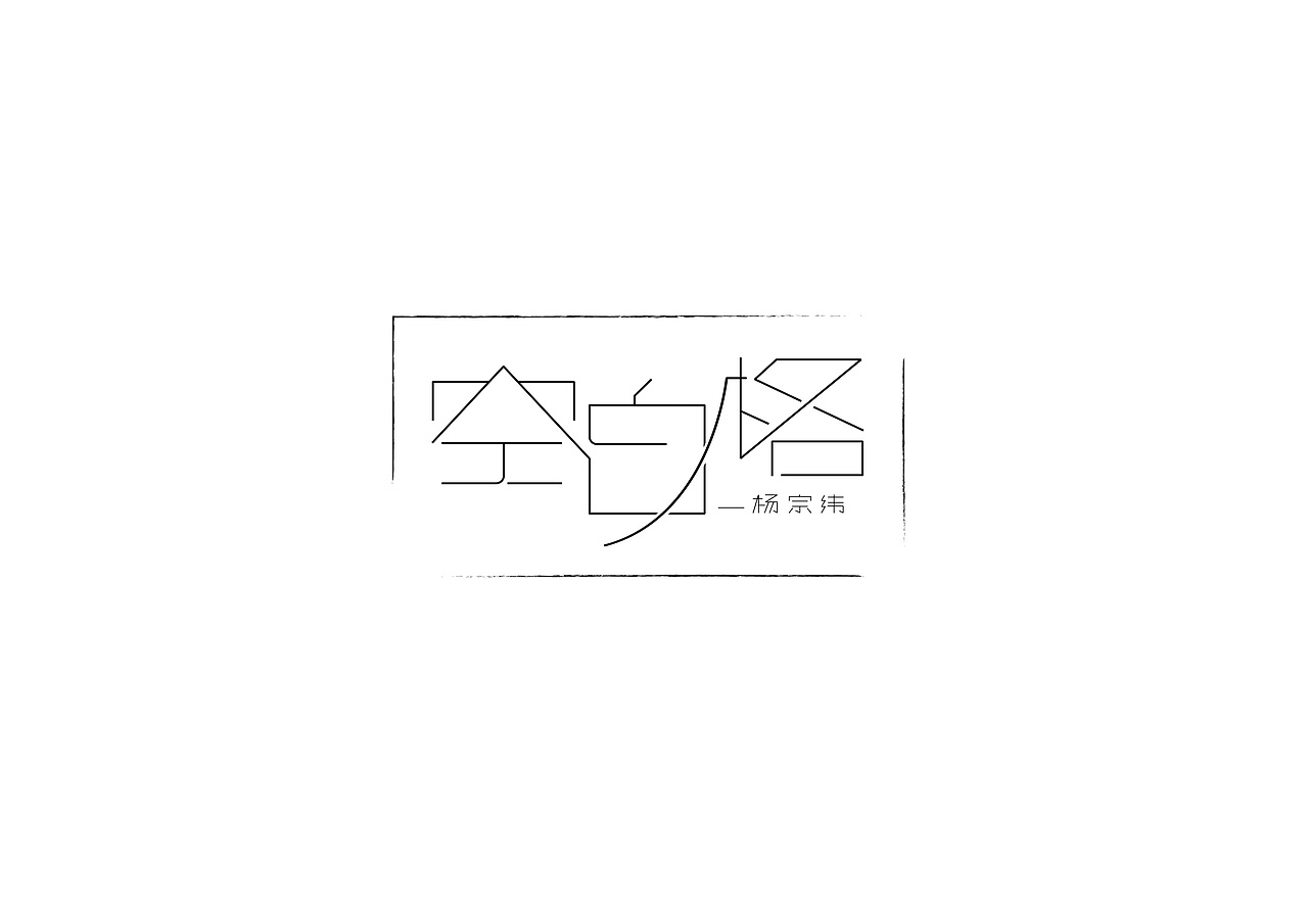 字娱字乐（图ZODU1MjU0NzI=） - 字体/字形 - 站酷设计师吉克吉克原创素材 - 站酷ZCOOL