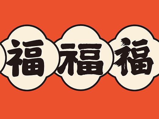 新字下载|靠集五福发家致富的可能性有多大？