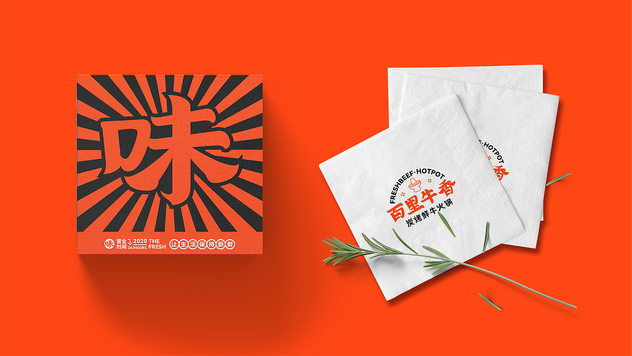 火锅餐饮品牌延展（图ZMjYzNjk4NTg0） - 品牌 - 站酷设计师李森华_原创素材 - 站酷ZCOOL