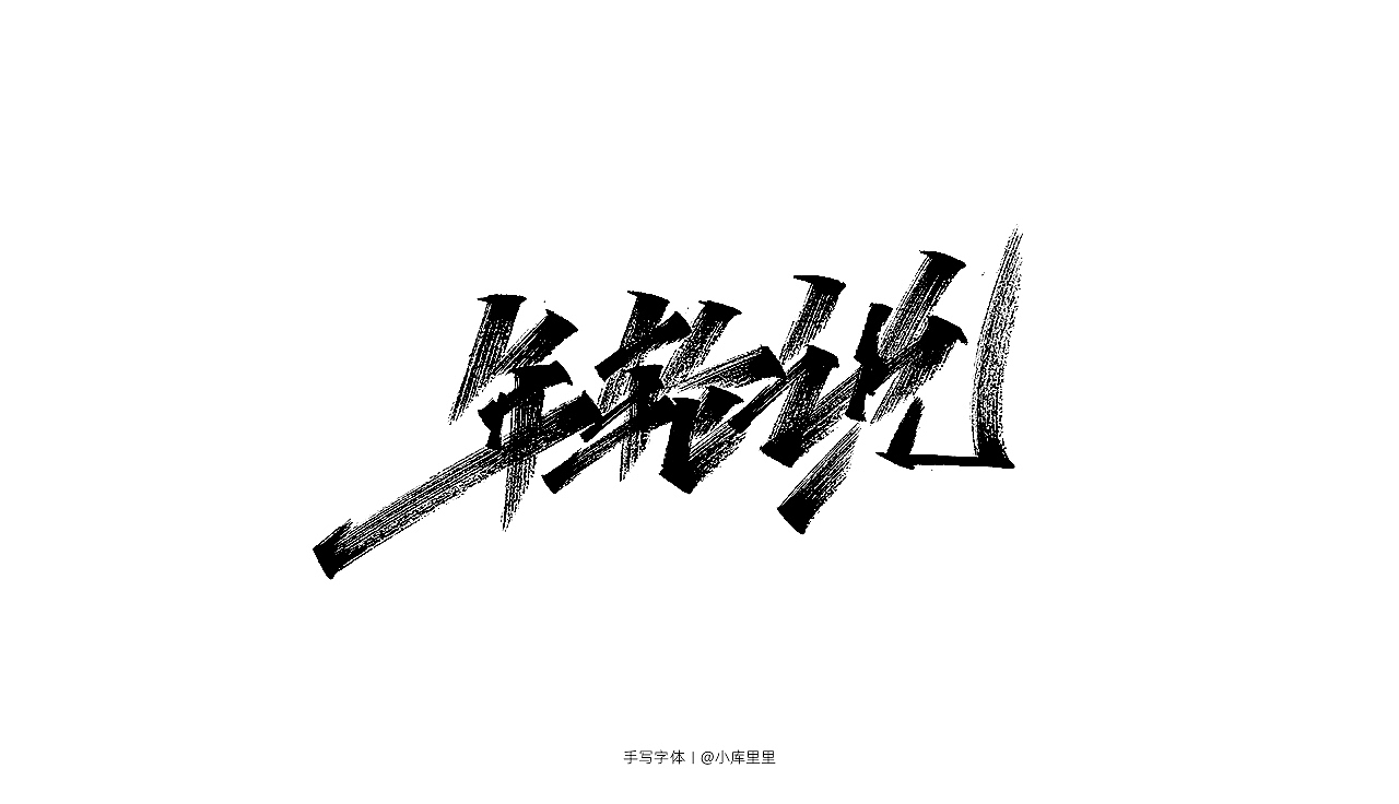 手写字体（图ZMTgzOTA5NTY4） - 字体/字形 - 站酷设计师字_库造原创素材 - 站酷ZCOOL