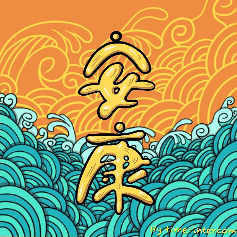 《端午节-甜咸之战》（图ZMjExNTQ1NTQw） - 商业插画 - 站酷设计师Time_intercom原创素材 - 站酷ZCOOL