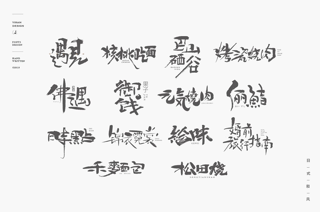 2018手写字体合辑