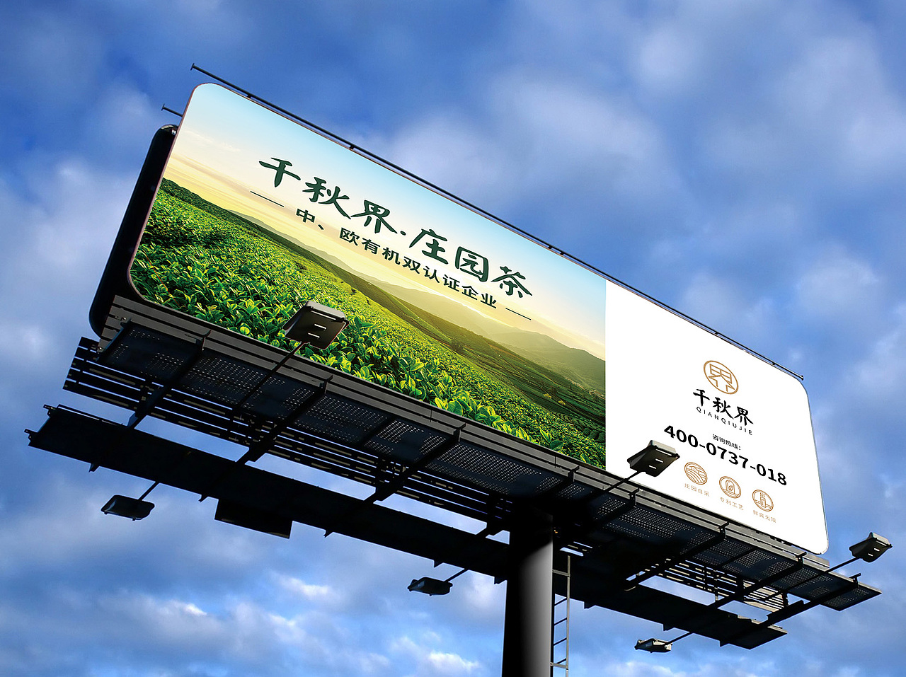 千秋界茶叶广宣户外广告部分