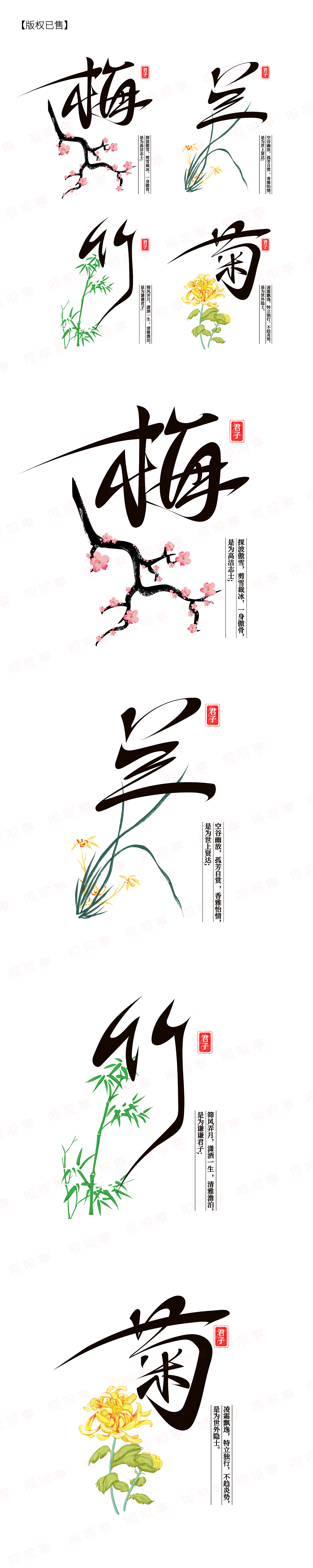 中国风水墨传统文化【梅兰竹菊】四君子创意手写书法字