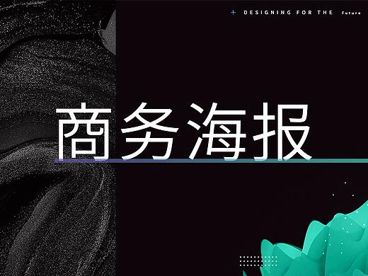 商务海报（个人主页-ZNDg0MTkyNjQ=） - 品牌 - 站酷设计师虞霏雨原创素材 - 站酷ZCOOL