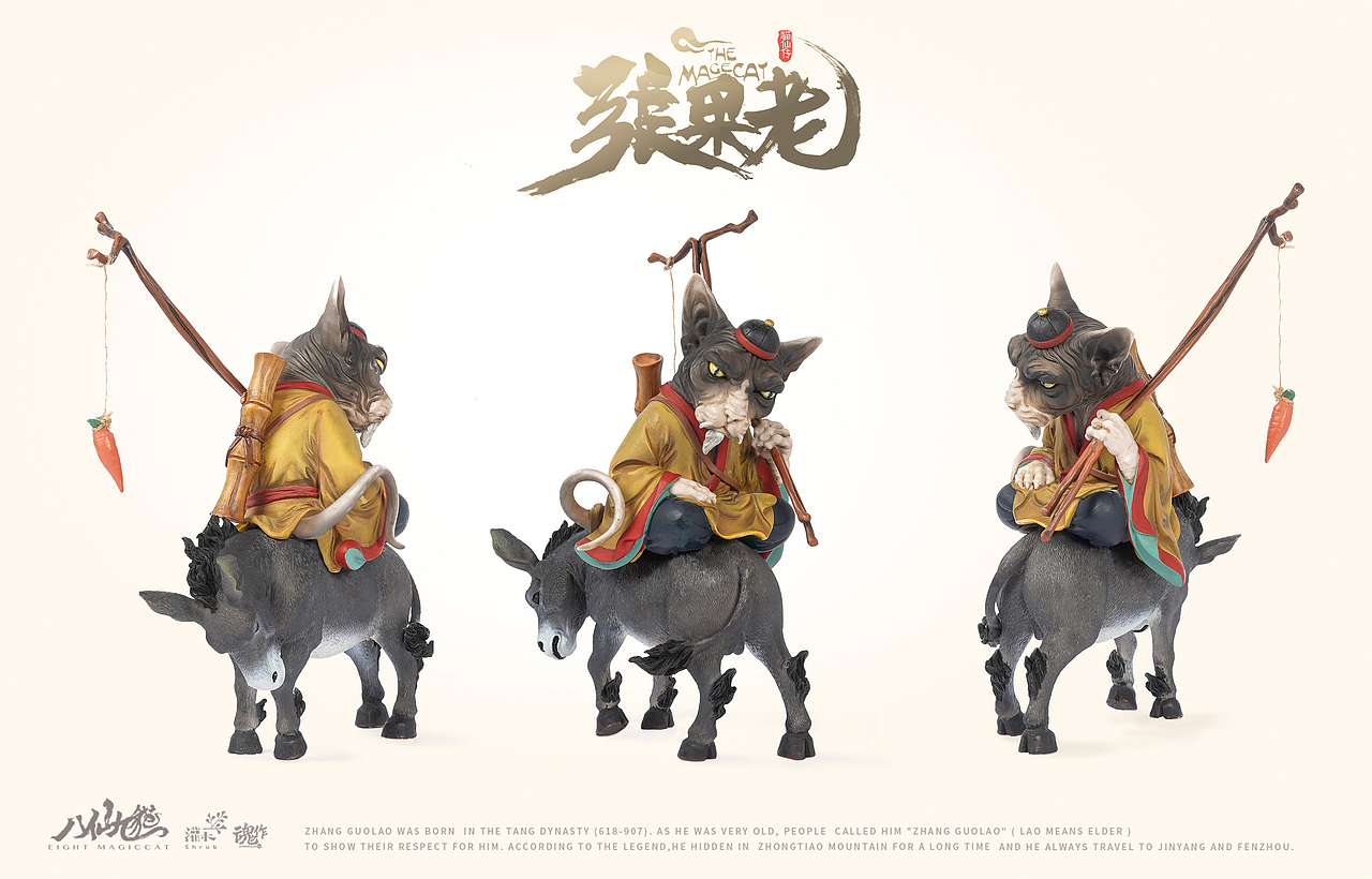 八仙九猫张果老