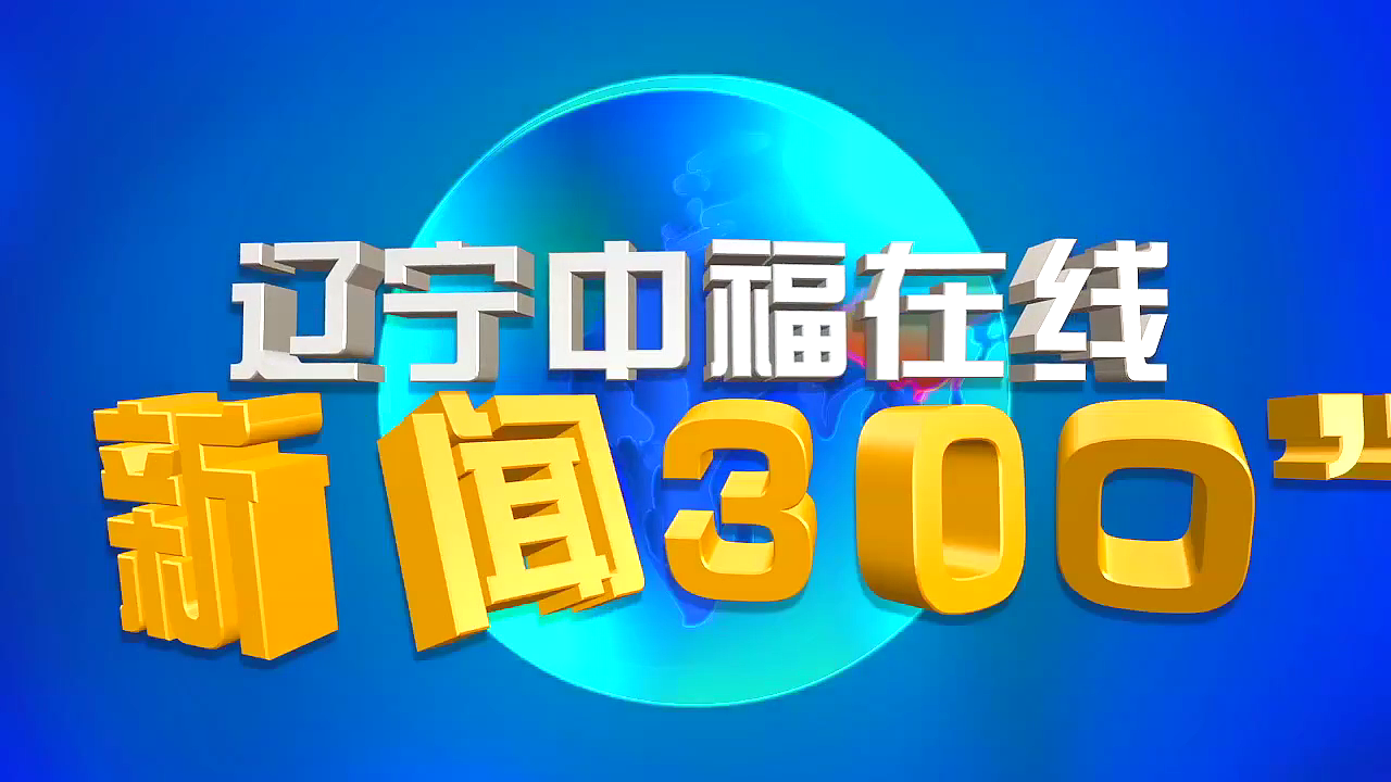 视频作品《连环夺宝》-中福在线说明动画