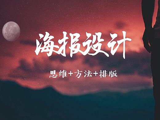 【平面设计排版技巧教程】版式设计技巧-海报排版技巧