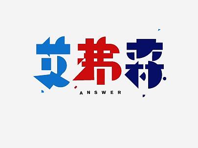 NBA球星字体设计