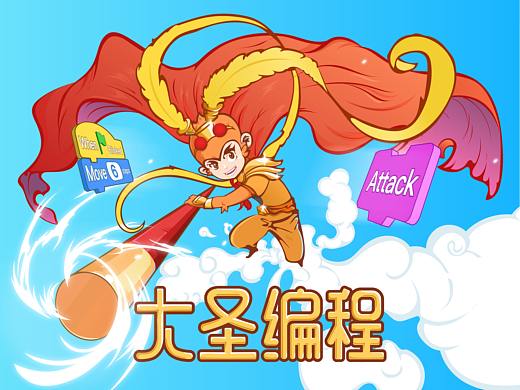 大圣编程教育-设计全案